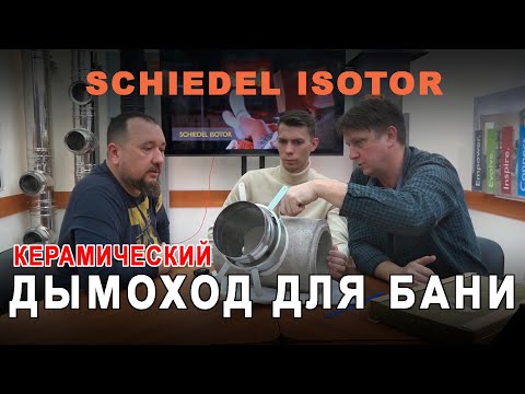 Видео: Новый КЕРАМИЧЕСКИЙ дымоход для бани. Шидель ИзоТор достойная замена Schiedel Uni?