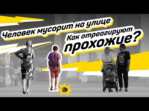 Видео: Подвиги  Социальный эксперимент «Человек мусорит на улице»