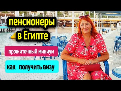 Видео: НА ПЕНСИЮ В ЕГИПЕТ👴🏼💲🏝️СКОЛЬКО СТОИТ ЖИЗНЬ В ЕГИПТЕ 💲🏝️pensioners in  Egypt