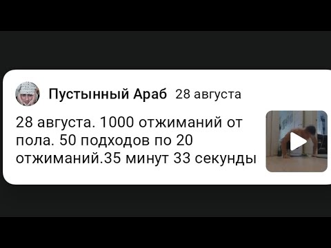 Видео: 28 августа. 1000 отжиманий от пола. 50 подходов по 20 отжиманий.35 минут 33 секунды