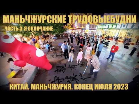 Видео: Китай  Маньчжурия  Мои трудовыебудни  конец июля 2023 Часть 3 я Окончание