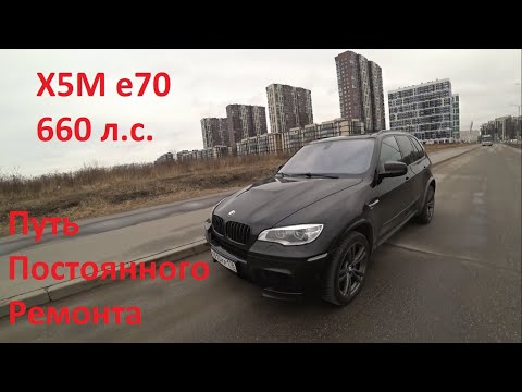 Видео: #ОТБИЧАДОГЕЛИКА . Купил BMW x5m e70 660 сил за 2 миллиона. Путь боли и страданий?