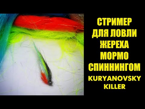 Видео: СТРИМЕР ДЛЯ ЛОВЛИ МОРМОСПИННИНГОМ "Курьяновский Киллер" )))