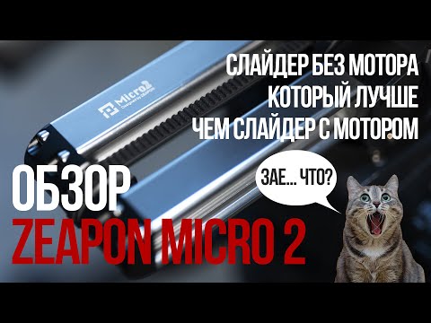 Видео: Слайдер без мотора, который лучше, чем слайдер с мотором. Обзор Zeapon Micro 2.