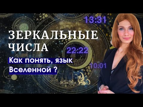 Видео: Вселенная разговаривает с тобой на языке ЧИСЕЛ | Линайя