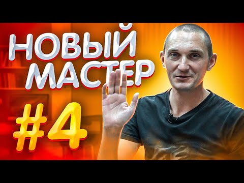 Видео: На Что Способен Новый Мастер #4 🔥😎🤟