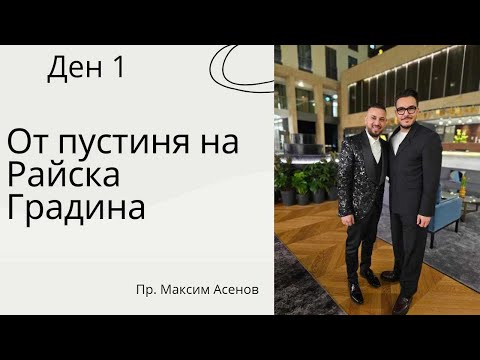 Видео: От пустиня в Райска градина