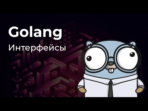 Видео: Интерфейсы в Golang