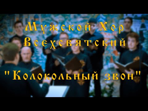 Видео: Колокольный звон