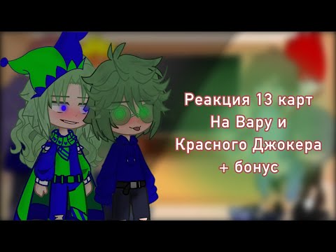 Видео: РЕАКЦИЯ 13 КАРТ НА ВАРУ И ДЖОКЕРА + бонус / ~ Anita 13 ~