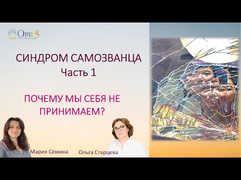Видео: СИНДРОМ САМОЗВАНЦА. ПОЧЕМУ МЫ СЕБЯ НЕ ПРИНИМАЕМ? Часть 1