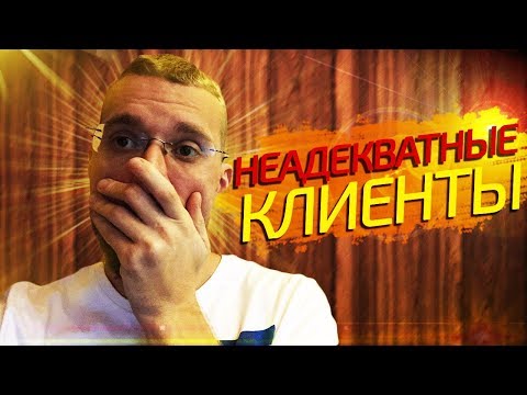Видео: SERM. Неадекватные клиенты. Работа с негативом и отзывами. Деловая репутация бренда.