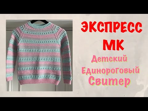 Видео: ЭКСПРЕСС МК на ЕДИНОРОГОВЫЙ СВИТЕР/СВИТЕР из ОСТАТКОВ ПРЯЖИ/РЕГЛАН СНИЗУ