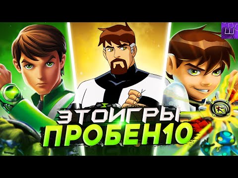 Видео: Я ПРОШЕЛ ВСЕ ИГРЫ про БЕН 10 и БЫЛ ПРОСТО в ШОКЕ... (Все игры про Бен Тен) l Штрейн