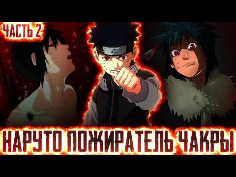 Видео: НАРУТО ПОЖИРАТЕЛЬ ЧАКРЫl ЧАСТЬ 2 - Альтернативный сюжет Наруто / Боруто