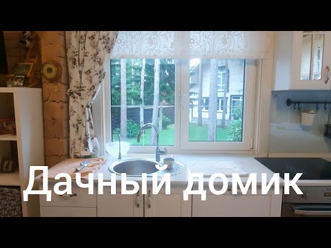 Видео: Наша любимая дача, Небольшой, но очень уютный домик