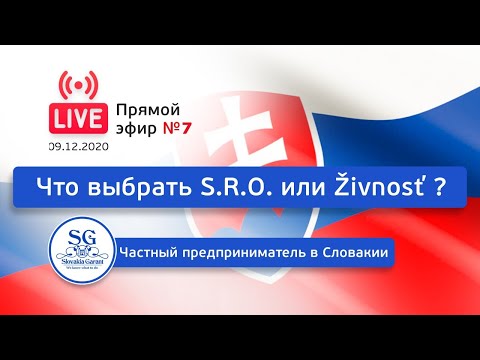 Видео: Что выбрать S.R.O. или Živnosť ? Частный предприниматель в Словакии. Прямой эфир №7.