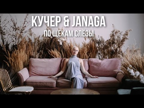 Видео: КУЧЕР & JANAGA - По щекам слёзы (cover by RASSI)