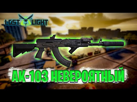Видео: АК 103 В ДЕЛЕ ЛОСТ ЛАЙТ | НА ЧТО СПОСОБЕН АК-103 В LOST LIGHT | НЕУЖЕЛИ ИМБА В ЛОСТ ЛАЙТ