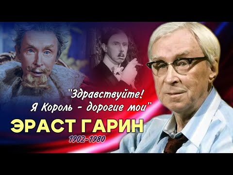 Видео: Как жил и как ушёл великий советский актёр Эраст Гарин.