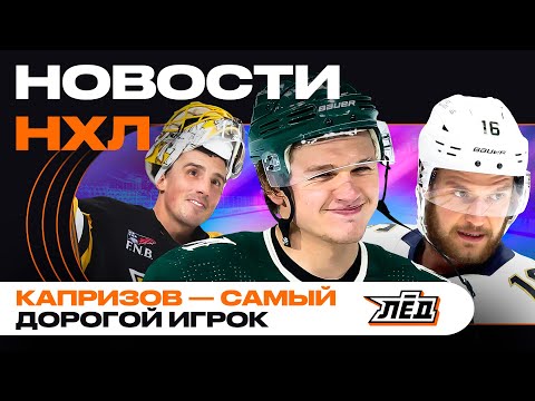 Видео: Новости НХЛ | Новый контракт Капризова, Хьюз стоит 9 миллионов, Барков пропусти весь сезон? | ЛЁД