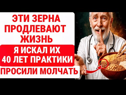 Видео: Мне 75, я хирург. Я ОТБРОСИЛ все таблетки, когда НАШЕЛ ЭТИ ЗЕРНА из СССР / ЗДОРОВЬЕ ПОЖИЛЫХ