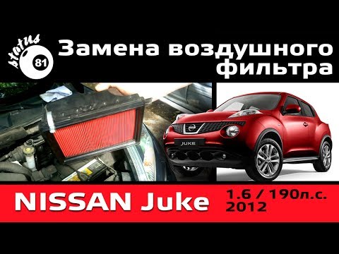 Видео: Замена воздушного фильтра Nissan Juke 1.6 190hp  / Фильтр Ниссан Жук / Замена фильтра Ниссан