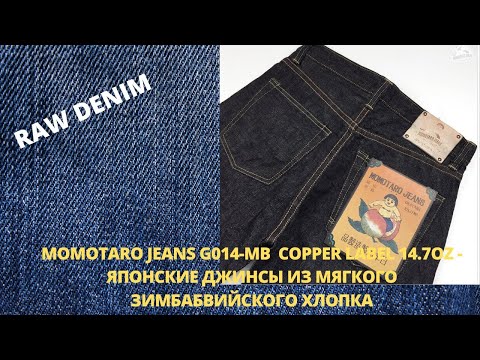 Видео: MOMOTARO JEANS G014-MB  COPPER LABEL 14.7OZ - ЯПОНСКИЕ ДЖИНСЫ ИЗ МЯГКОГО ЗИМБАБВИЙСКОГО ХЛОПКА
