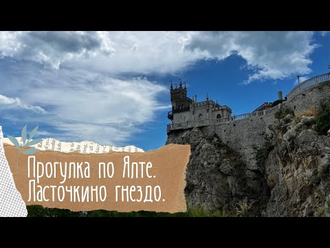 Видео: Ялта. Ласточкино гнездо. Остались без машины.