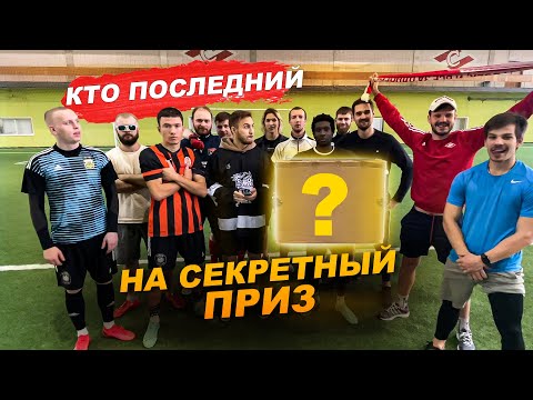 Видео: 2DROTS проиграли ХОККЕИСТАМ ? КТО ПОСЛЕДНИЙ НА СЕКРЕТНЫЙ ПРИЗ