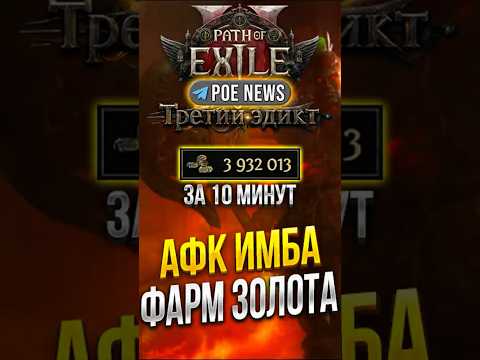 Видео: НОВАЯ ИМБА СТРАТЕГИЯ ФАРМА ЗОЛОТА В PATH OF EXILE 2 | ФАРМ ВАЛЮТЫ POE 2 | PoE News