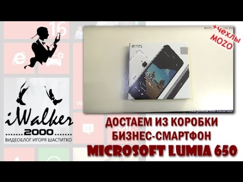 Видео: Обзор Microsoft Lumia 650 - 01 достаем из коробки стильный бизнес-смартфон Lumia 650 + чехлы MOZO