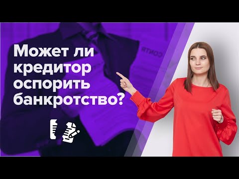 Видео: Могут ли кредиторы ОСПОРИТЬ БАНКРОТСТВО должника? БАНКРОТСТВО ФИЗИЧЕСКИХ ЛИЦ