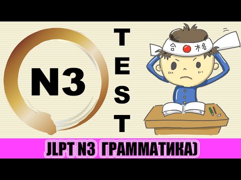 Видео: Тест JLPT N3. Грамматика