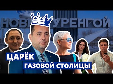 Видео: Как мэр Нового Уренгоя разбогател на взятках