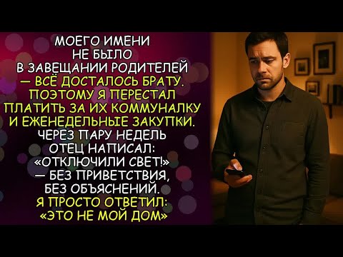 Видео: Я ВСЮ ЖИЗНЬ ЖИЛ РАДИ РОДИТЕЛЕЙ, А В ИХ ЗАВЕЩАНИИ БЫЛ ПРОПИСАН МОЙ БРАТ    И ТОГДА Я ПРИНЯЛ МЕР