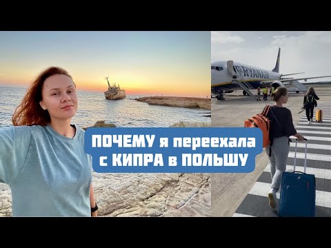 Видео: 3 ПРИЧИНЫ моего ПЕРЕЕЗДА с КИПРА в ПОЛЬШУ