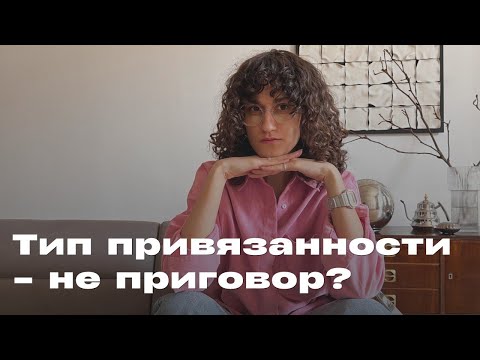 Видео: Вся правда о теории привязанности. Описание каждого типа