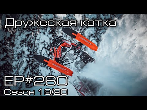 Видео: Дружеская катка. EP#260