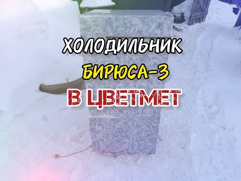 Видео: ХОЛОДИЛЬНИК БИРЮСА-3 В ЦВЕТМЕТ, ПОЛНЫЙ РАЗБОР ХОЛОДИЛЬНИКА БИРЮСА-3 В ЦВЕТМЕТ,РАЗБОР ХЛАМА В ЦВЕТМЕТ