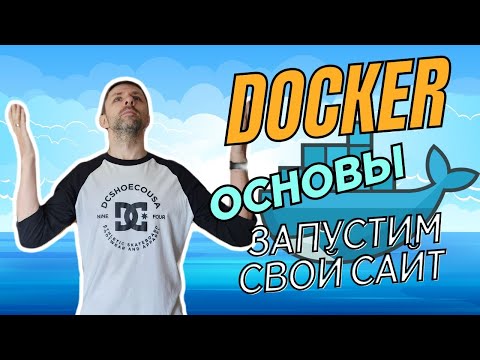 Видео: Основы Docker. Создание образа, запуск контейнера