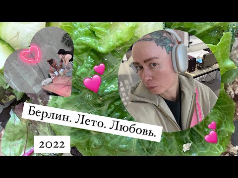 Видео: Берлин 2022. Прогулки, шопинг, еда.