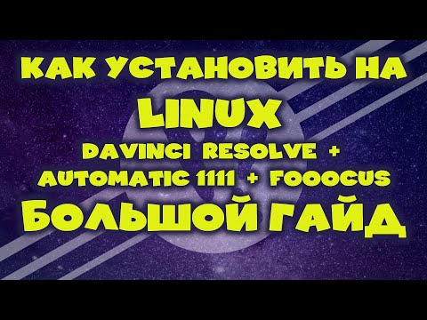 Видео: Ai. Эп. 006. Как установить на Linux DaVinci Resolve + Automatic1111 + Fooocus. Большой гайд.