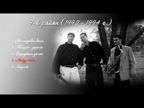 Видео: 9-й район. (1992-  1994 г). Синглы. Кассетная версия.