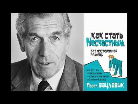 Видео: Как стать несчастным без посторонней помощи - Павел Вацлавик (начитка)