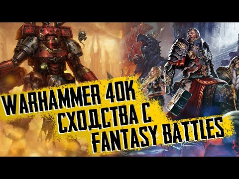 Видео: Warhammer Special: ТОП 5 пересечений Fantasy battles и 40k