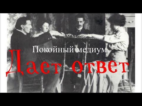 Видео: СОВЕТ ОТ ПОКОЙ(НОЙ) НА БУДУЩЕЕ. СПРАШИВАЕМ У СПИРИТА ПРОШЛОГО ВЕКА. МЕДИУМ.