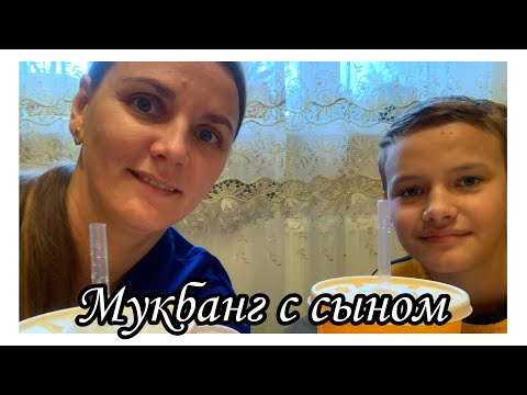 Видео: НАШ ПЕРВЫЙ МУКБАНГ // МУКБАНГ С СЫНОМ // МАКДОНАЛЬДС