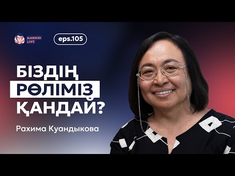 Видео: Рахима Куандыкова: эмпатия, ата-ананы қабылдау, біздің рөлдеріміз қандай? / Narikbi LIVE #105