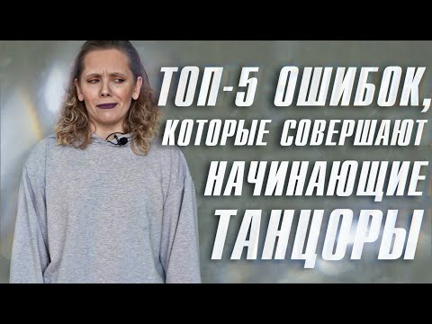 Видео: НЕ СОВЕРШАЙ ЭТИ ОШИБКИ, КОГДА ЗАНИМАЕШЬСЯ ТАНЦАМИ